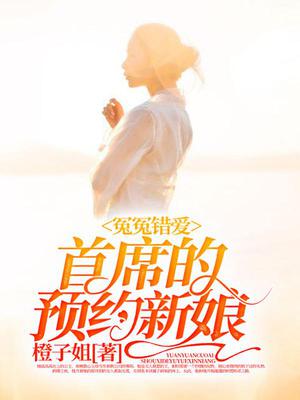 冤冤错爱：首席的预约新娘