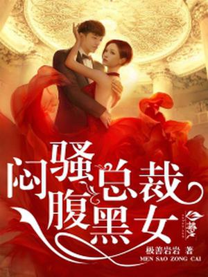 闷骚总裁腹黑女