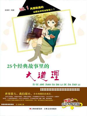 25个经典故事里的大道理