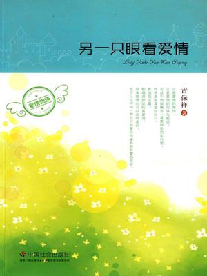 另一只眼看爱情