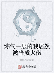 练气一层的我居然被当成大佬