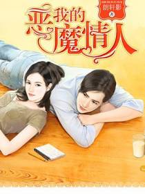 我的恶魔情人