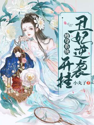 肥女瘦身系统：王爷偏偏要宠我