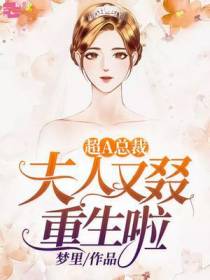 重生蜜宠：腹黑总裁超A的！