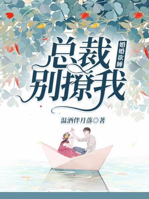 婚婚欲睡：总裁别撩我