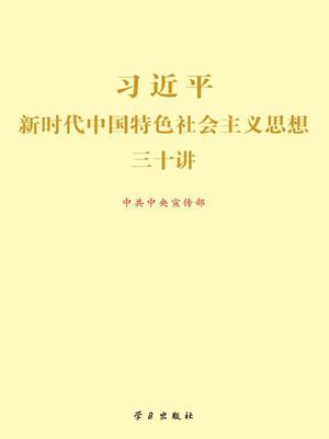 习近平新时代中国特色社会主义思想三十讲