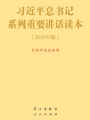 习近平总书记系列重要讲话读本（2016年版）