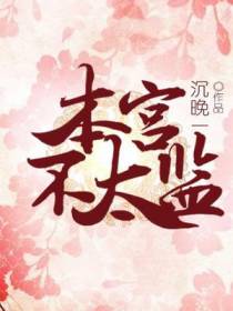 本宫不太监