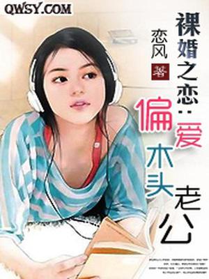 裸婚之恋：偏爱木头老公