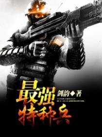 最强特种兵徐风