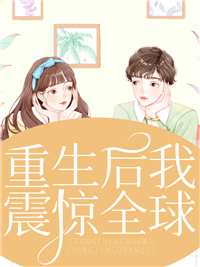 重生后我震惊全球