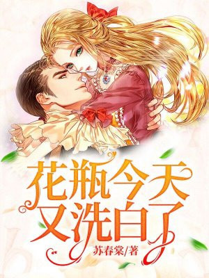 花瓶今天又洗白了