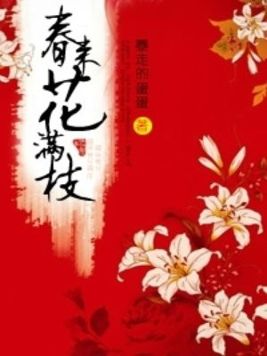 花蕊娘花玉朗