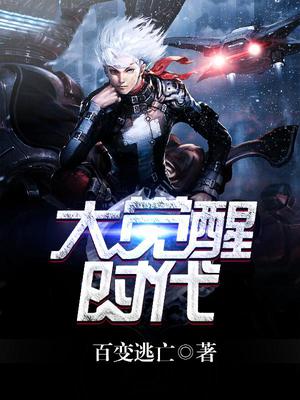 大觉醒时代
