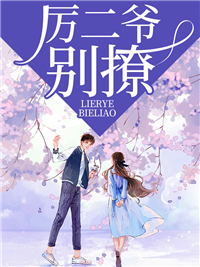江云舞厉墨绅