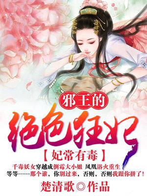 妃常有毒，邪王的绝色狂妃