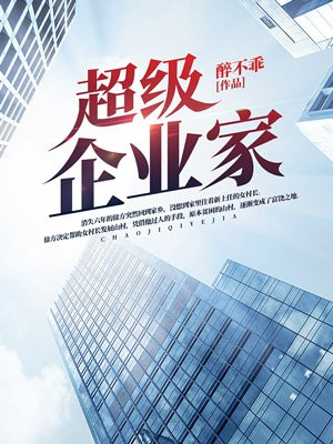 超级企业家徐方郑秀兰