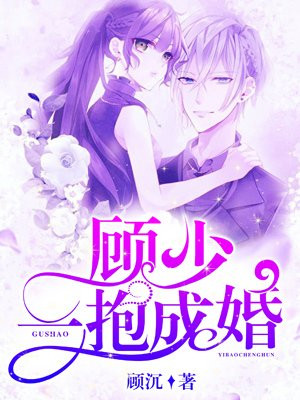 顾少一抱成婚顾斯臣苏颜