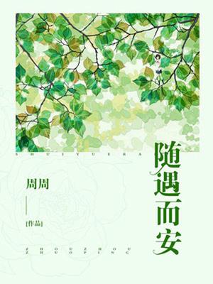 随遇而安