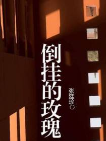 倒挂的玫瑰