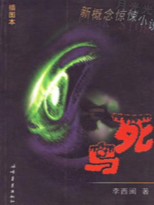 死鸟