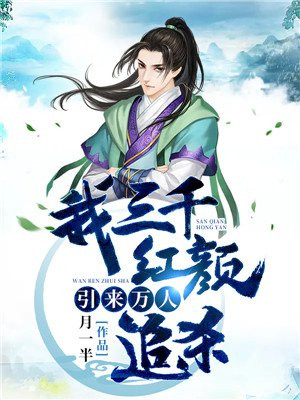 我，三千红颜，引来万人追杀