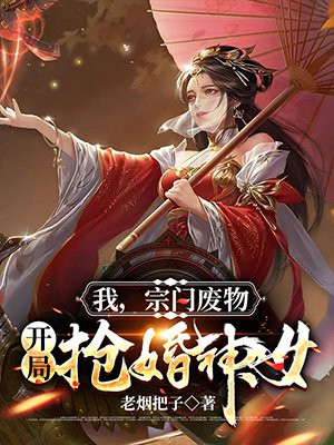 我，宗门废物，开局抢婚神女