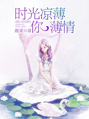 时光凉薄你薄情
