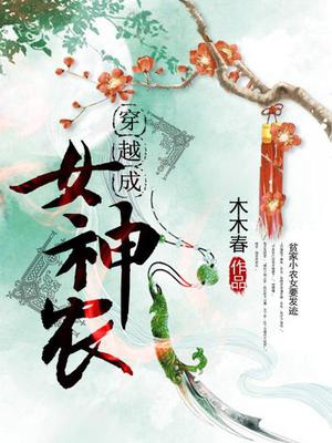 穿越成女神农秦妙