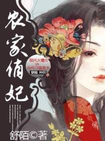 农家俏妃白芍