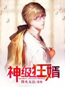 神级狂婿