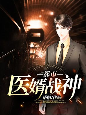 都市医婿战神