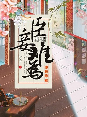臣妾难为