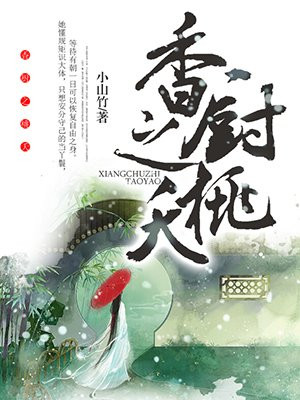 香厨之桃夭