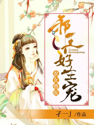 农女兽医：邪王好生宠
