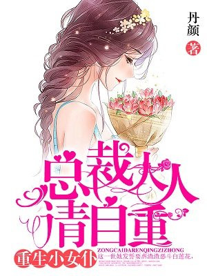 重生小女仆：总裁大人请自重