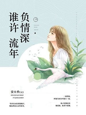 谁许流年负情深