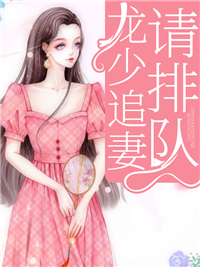 龙少追妻请排队