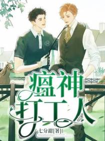 瘟神打工人