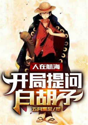 人在航海，开局提问白胡子