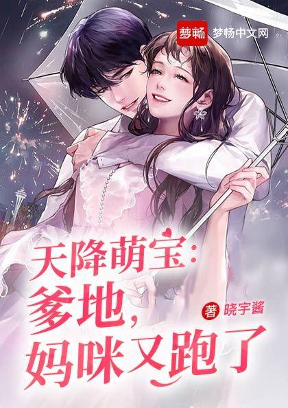 天降萌宝:爹地，妈咪又跑了