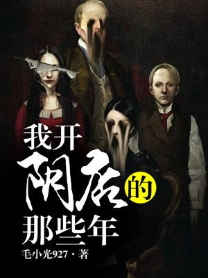我开阴店的那些年