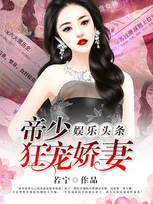 娱乐头条：帝少狂宠娇妻