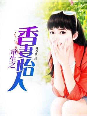 重生之香妻怡人
