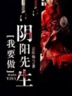 我要做阴阳先生