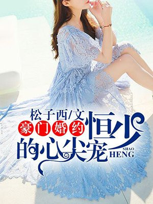 豪门婚约：恒少的心尖宠