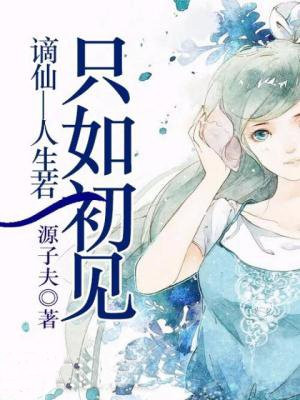 谪仙—人生若只如初见