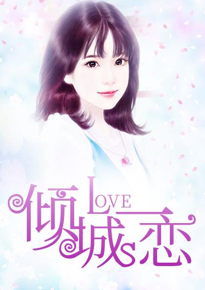 倾城一恋楚春昭