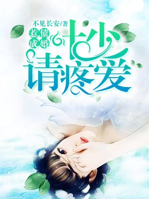 惹债成婚：叶少请疼爱