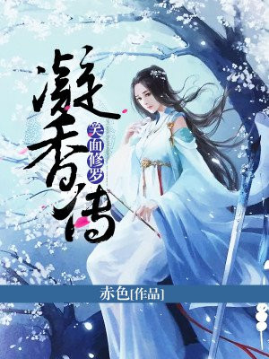 曲凝香郁弦音